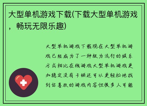 大型单机游戏下载(下载大型单机游戏，畅玩无限乐趣)