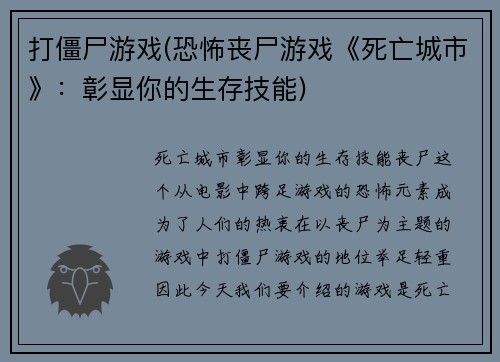 打僵尸游戏(恐怖丧尸游戏《死亡城市》：彰显你的生存技能)