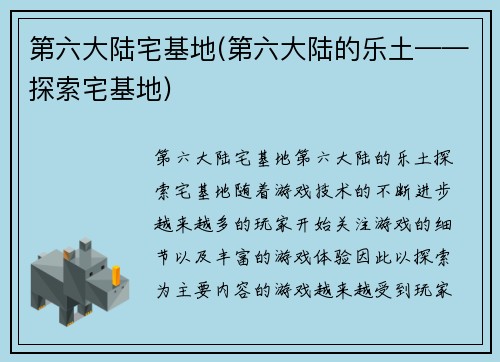第六大陆宅基地(第六大陆的乐土——探索宅基地)
