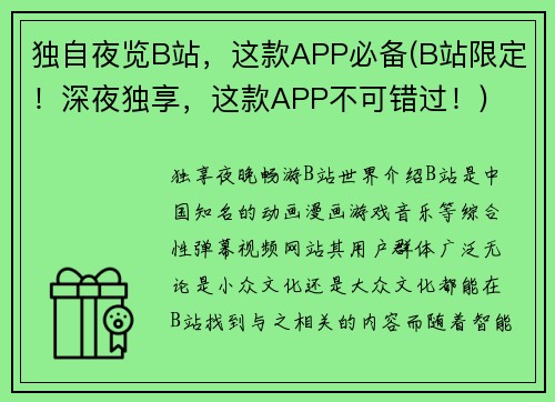 独自夜览B站，这款APP必备(B站限定！深夜独享，这款APP不可错过！)