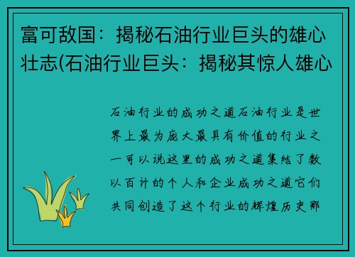 富可敌国：揭秘石油行业巨头的雄心壮志(石油行业巨头：揭秘其惊人雄心壮志的真相)