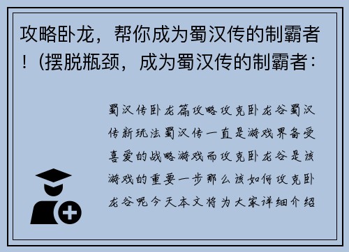 攻略卧龙，帮你成为蜀汉传的制霸者！(摆脱瓶颈，成为蜀汉传的制霸者：攻略卧龙！)