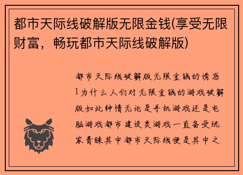 都市天际线破解版无限金钱(享受无限财富，畅玩都市天际线破解版)