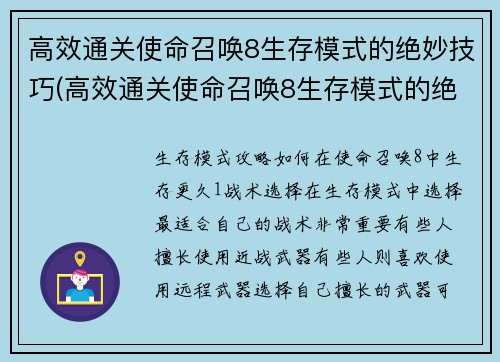 高效通关使命召唤8生存模式的绝妙技巧(高效通关使命召唤8生存模式的绝妙技巧：掌握地形利用与战术策略)