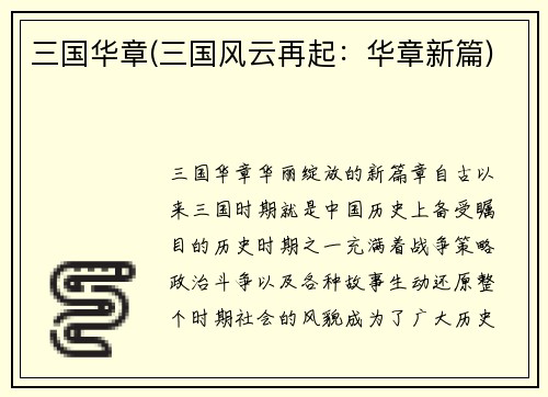 三国华章(三国风云再起：华章新篇)