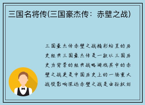 三国名将传(三国豪杰传：赤壁之战)