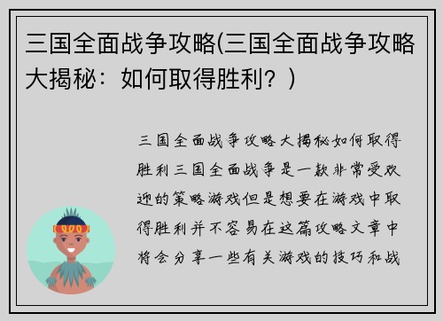 三国全面战争攻略(三国全面战争攻略大揭秘：如何取得胜利？)