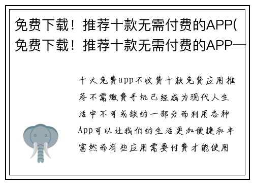 免费下载！推荐十款无需付费的APP(免费下载！推荐十款无需付费的APP——编辑推荐写作续篇)