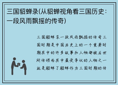 三国貂蝉录(从貂蝉视角看三国历史：一段风雨飘摇的传奇)