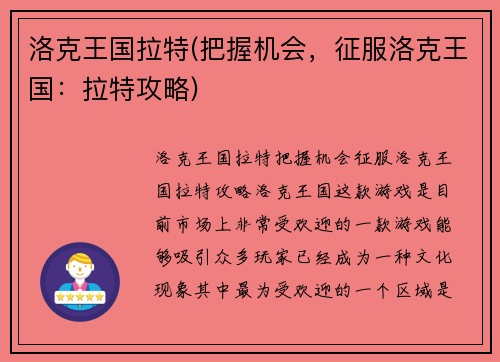 洛克王国拉特(把握机会，征服洛克王国：拉特攻略)