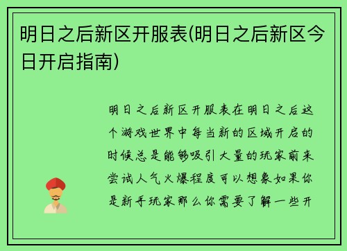 明日之后新区开服表(明日之后新区今日开启指南)