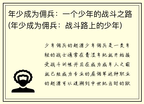 年少成为佣兵：一个少年的战斗之路(年少成为佣兵：战斗路上的少年)