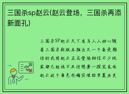 三国杀sp赵云(赵云登场，三国杀再添新面孔)