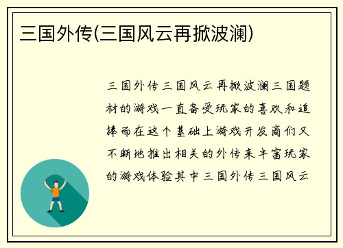 三国外传(三国风云再掀波澜)