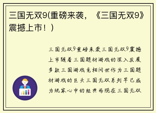 三国无双9(重磅来袭，《三国无双9》震撼上市！)