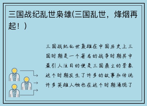三国战纪乱世枭雄(三国乱世，烽烟再起！)
