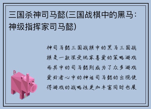 三国杀神司马懿(三国战棋中的黑马：神级指挥家司马懿)