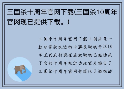 三国杀十周年官网下载(三国杀10周年官网现已提供下载。)