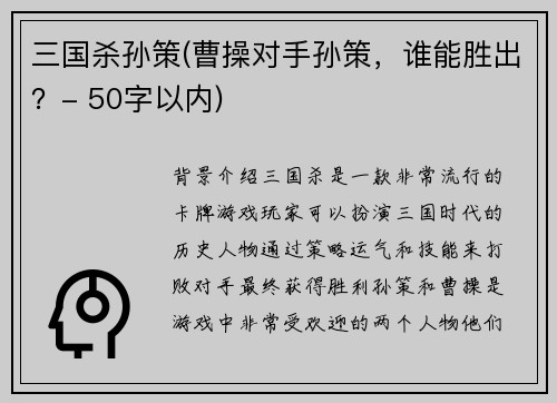 三国杀孙策(曹操对手孙策，谁能胜出？- 50字以内)