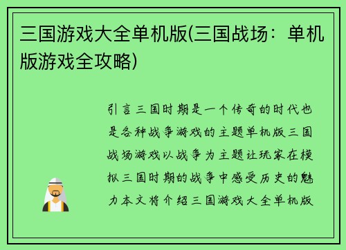 三国游戏大全单机版(三国战场：单机版游戏全攻略)