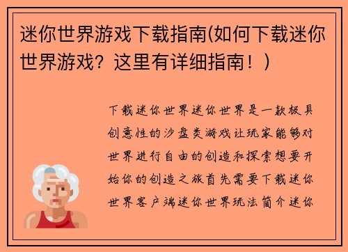 迷你世界游戏下载指南(如何下载迷你世界游戏？这里有详细指南！)