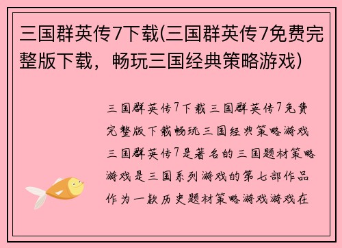 三国群英传7下载(三国群英传7免费完整版下载，畅玩三国经典策略游戏)