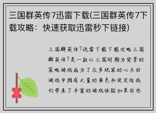 三国群英传7迅雷下载(三国群英传7下载攻略：快速获取迅雷秒下链接)