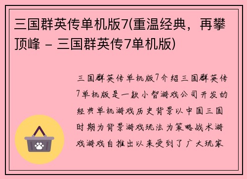三国群英传单机版7(重温经典，再攀顶峰 - 三国群英传7单机版)