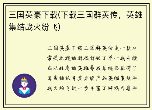 三国英豪下载(下载三国群英传，英雄集结战火纷飞)