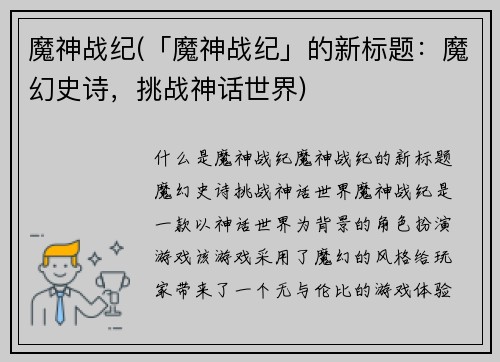 魔神战纪(「魔神战纪」的新标题：魔幻史诗，挑战神话世界)