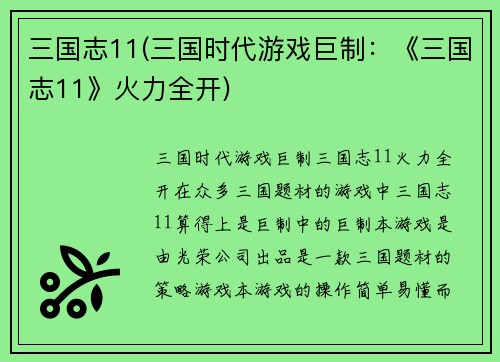 三国志11(三国时代游戏巨制：《三国志11》火力全开)