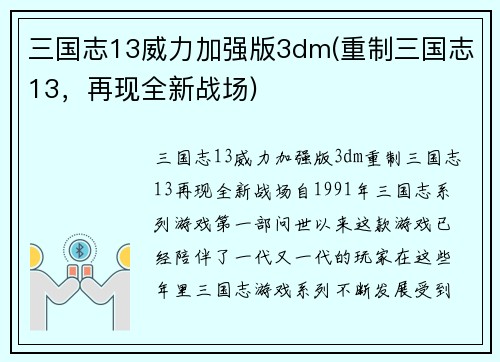 三国志13威力加强版3dm(重制三国志13，再现全新战场)