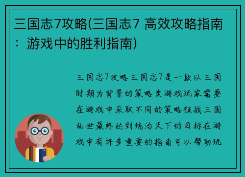 三国志7攻略(三国志7 高效攻略指南：游戏中的胜利指南)