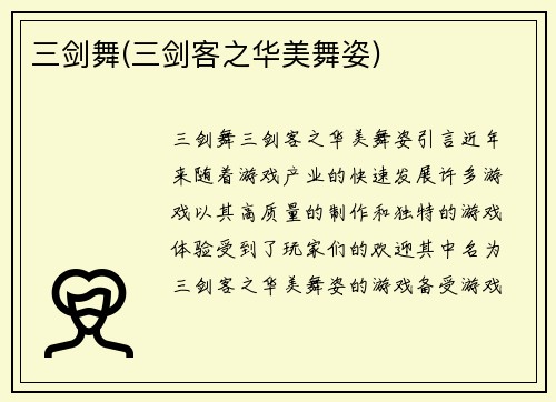 三剑舞(三剑客之华美舞姿)
