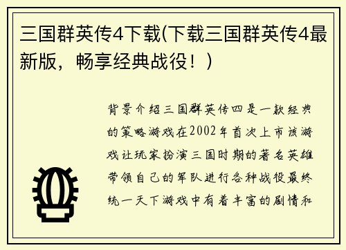三国群英传4下载(下载三国群英传4最新版，畅享经典战役！)
