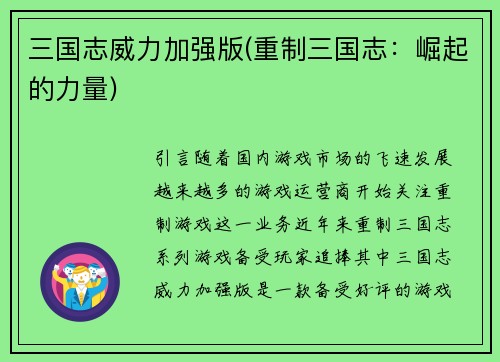 三国志威力加强版(重制三国志：崛起的力量)