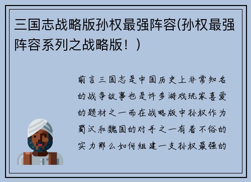 三国志战略版孙权最强阵容(孙权最强阵容系列之战略版！)