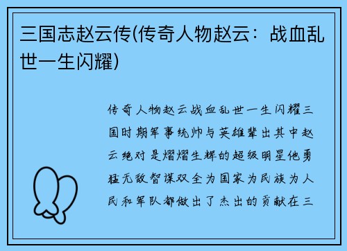 三国志赵云传(传奇人物赵云：战血乱世一生闪耀)