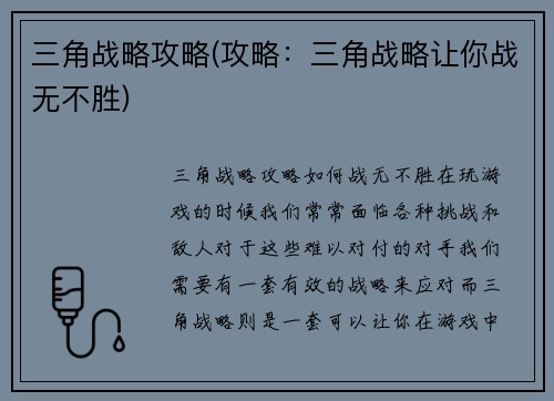 三角战略攻略(攻略：三角战略让你战无不胜)