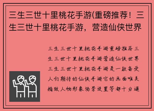 三生三世十里桃花手游(重磅推荐！三生三世十里桃花手游，营造仙侠世界！)