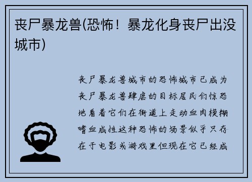 丧尸暴龙兽(恐怖！暴龙化身丧尸出没城市)