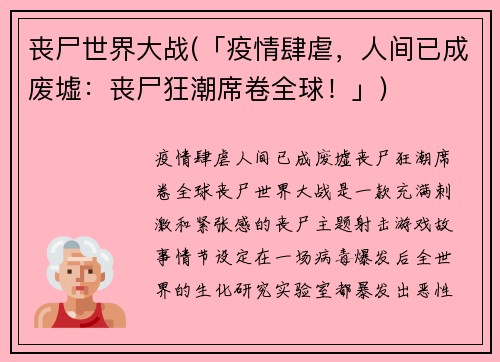 丧尸世界大战(「疫情肆虐，人间已成废墟：丧尸狂潮席卷全球！」)