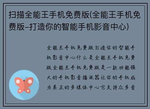 扫描全能王手机免费版(全能王手机免费版-打造你的智能手机影音中心)