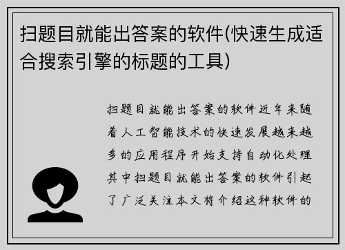 扫题目就能出答案的软件(快速生成适合搜索引擎的标题的工具)