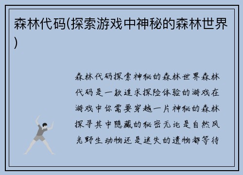 森林代码(探索游戏中神秘的森林世界)