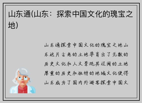 山东通(山东：探索中国文化的瑰宝之地)