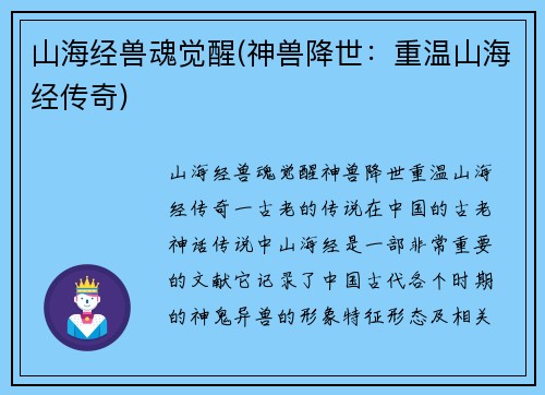 山海经兽魂觉醒(神兽降世：重温山海经传奇)
