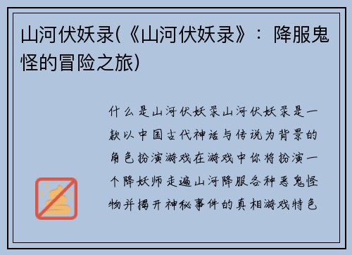山河伏妖录(《山河伏妖录》：降服鬼怪的冒险之旅)