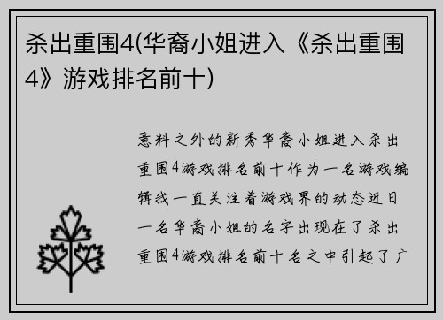 杀出重围4(华裔小姐进入《杀出重围4》游戏排名前十)