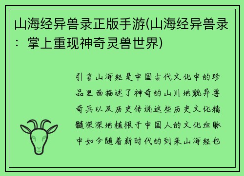 山海经异兽录正版手游(山海经异兽录：掌上重现神奇灵兽世界)